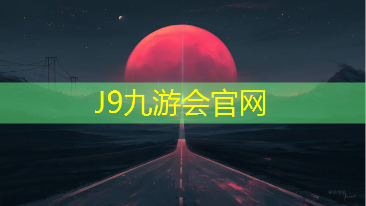 J9九游会官网：塑胶跑道冒烟