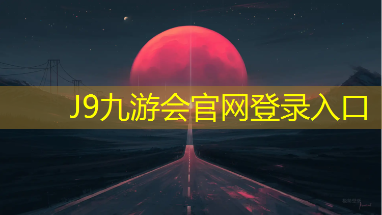 J9九游会官网登录入口：承德球场塑胶跑道材料