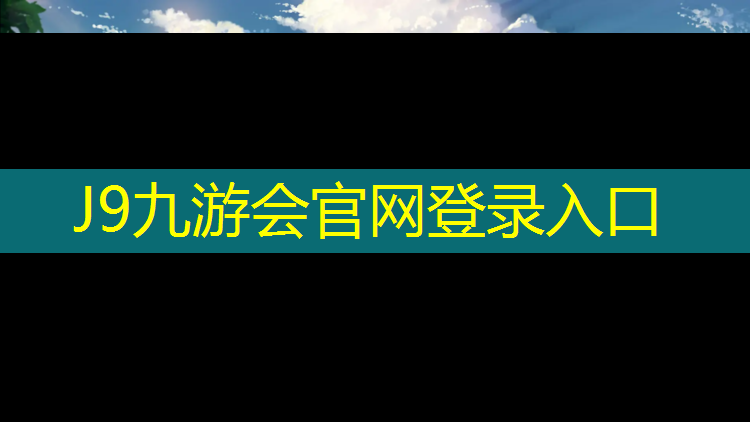 J9九游会真人游戏第一品牌：江边九站塑胶跑道