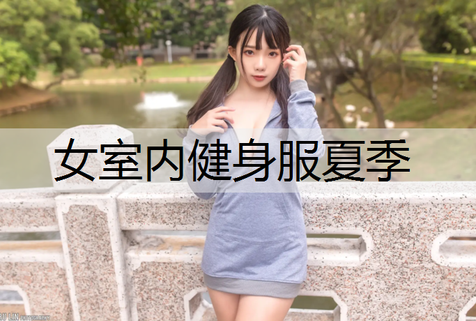 女室内健身服夏季